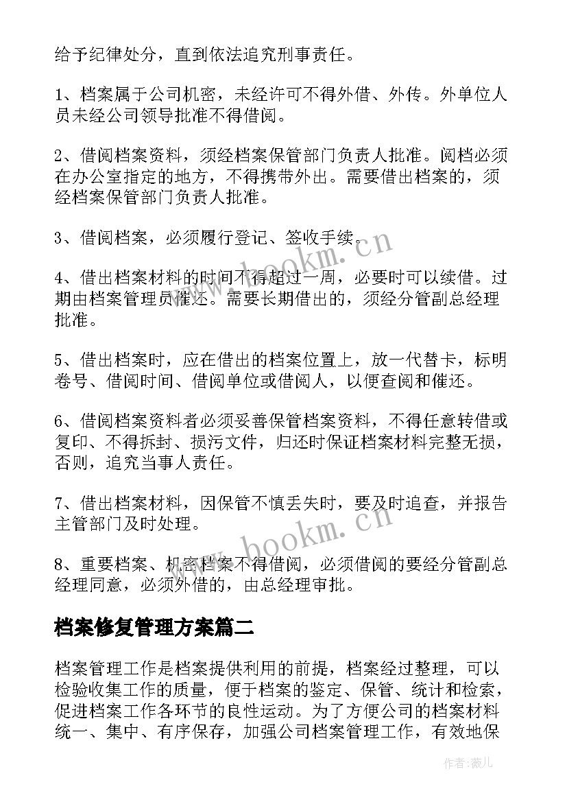 档案修复管理方案(优质5篇)