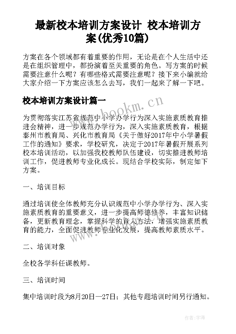 最新校本培训方案设计 校本培训方案(优秀10篇)