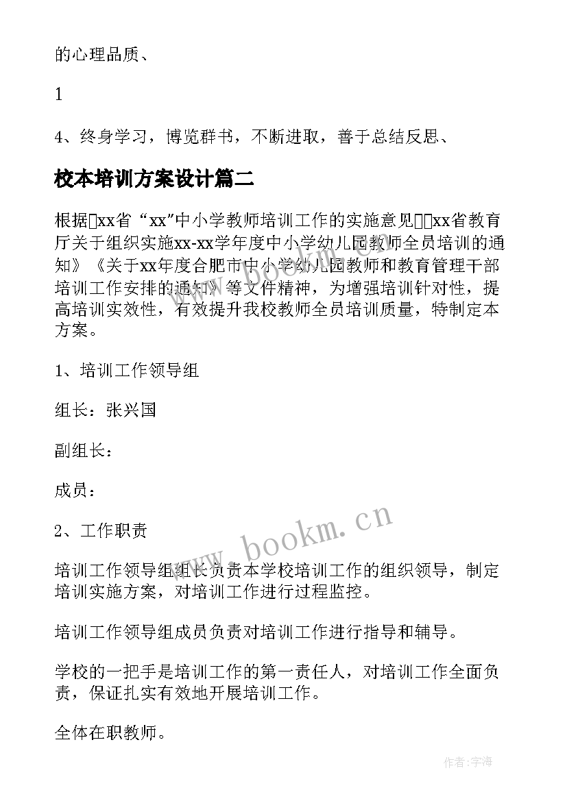 最新校本培训方案设计 校本培训方案(优秀10篇)