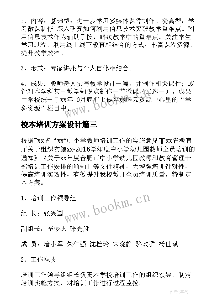 最新校本培训方案设计 校本培训方案(优秀10篇)