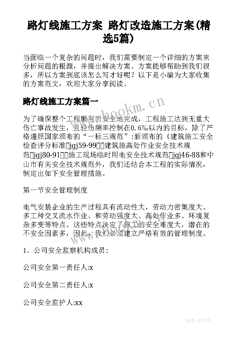 路灯线施工方案 路灯改造施工方案(精选5篇)