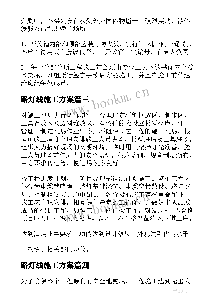 路灯线施工方案 路灯改造施工方案(精选5篇)