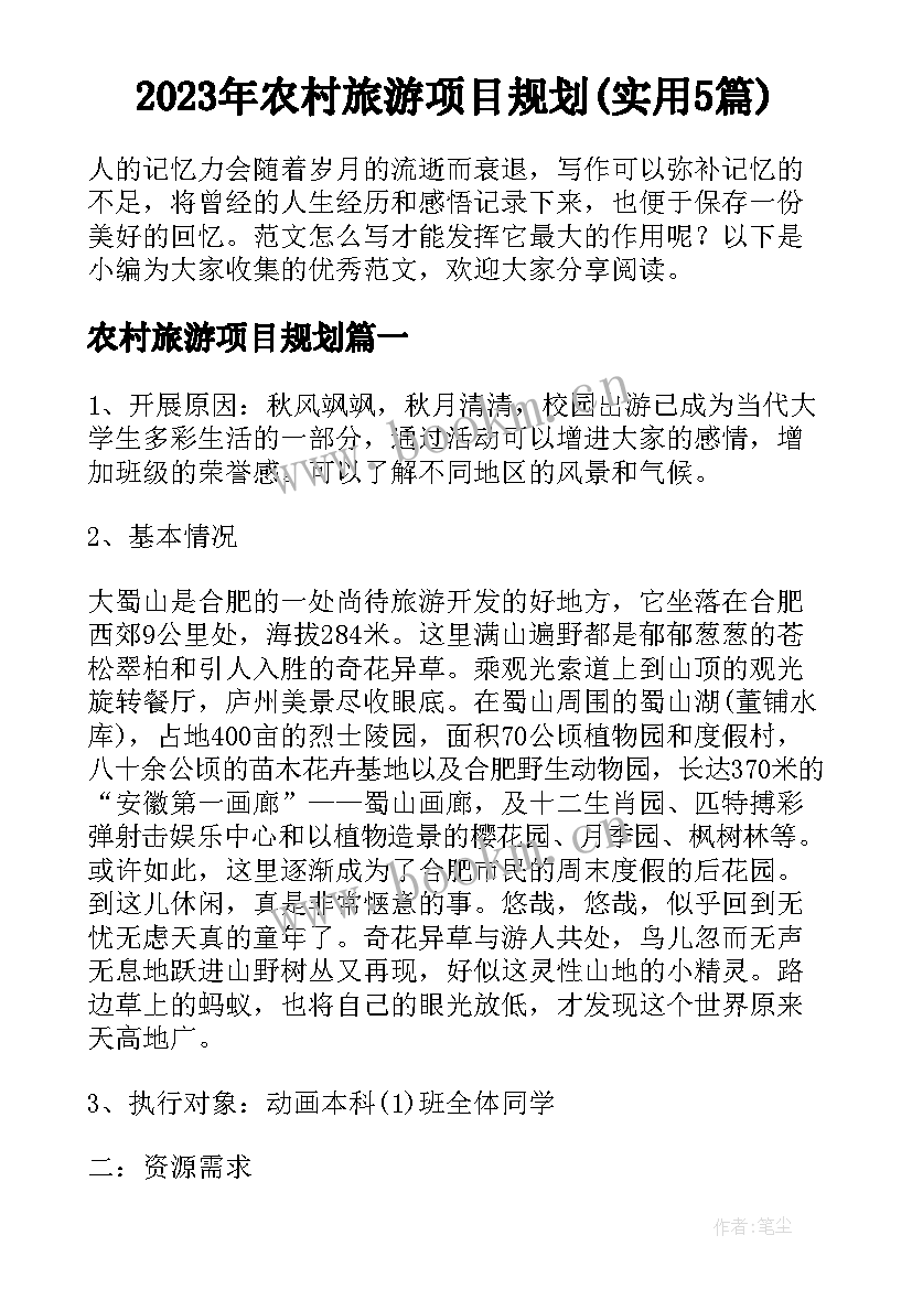 2023年农村旅游项目规划(实用5篇)