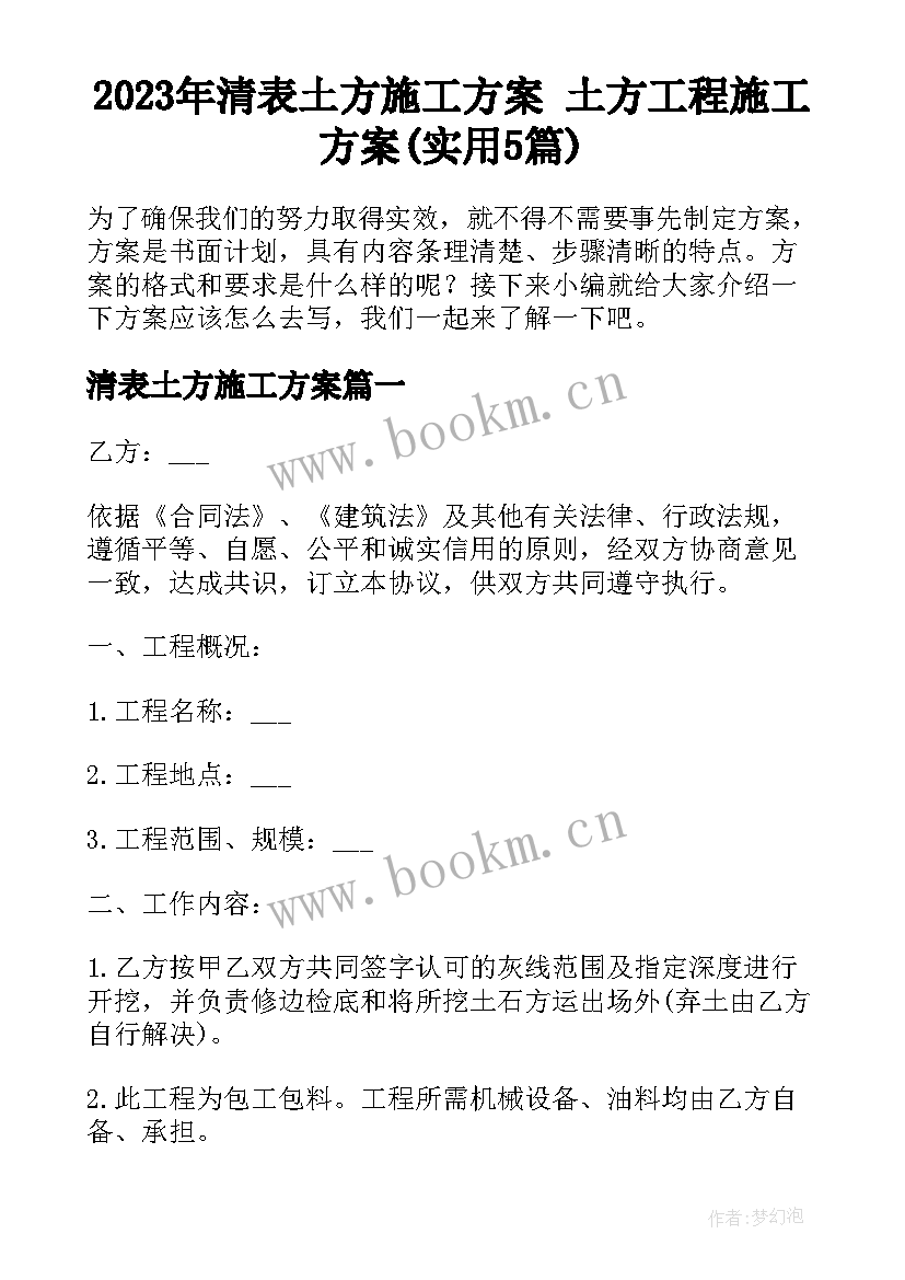 2023年清表土方施工方案 土方工程施工方案(实用5篇)