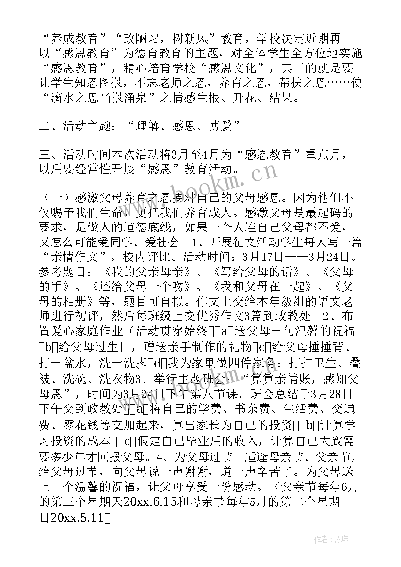 感恩为的活动方案 感恩活动方案(大全7篇)