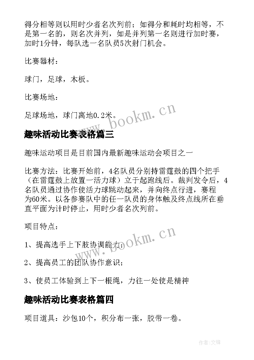 2023年趣味活动比赛表格 教职工趣味比赛活动方案(大全8篇)