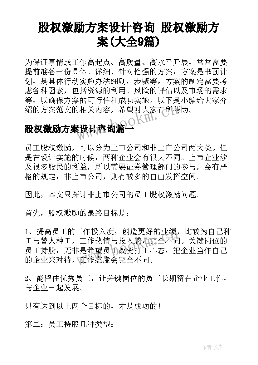 股权激励方案设计咨询 股权激励方案(大全9篇)