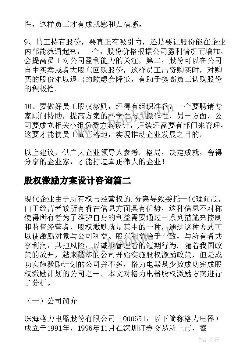 股权激励方案设计咨询 股权激励方案(大全9篇)