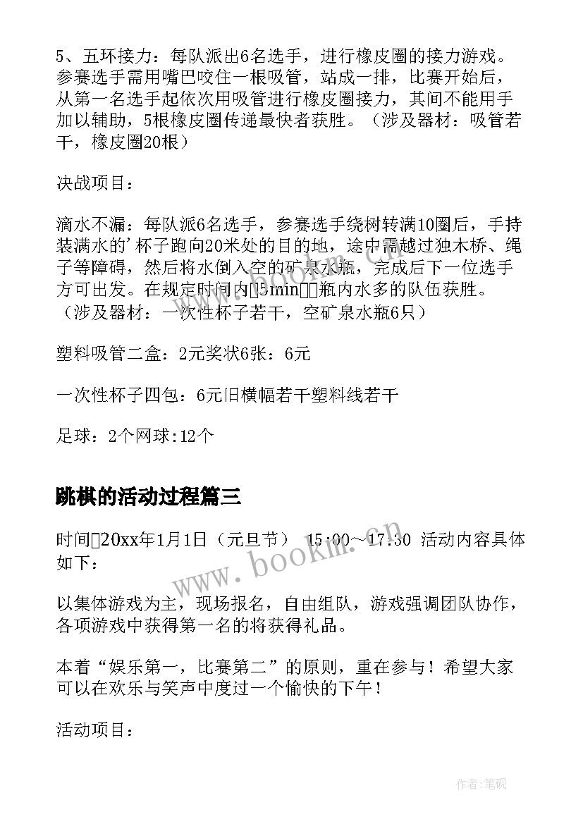 最新跳棋的活动过程 趣味活动策划方案(精选6篇)