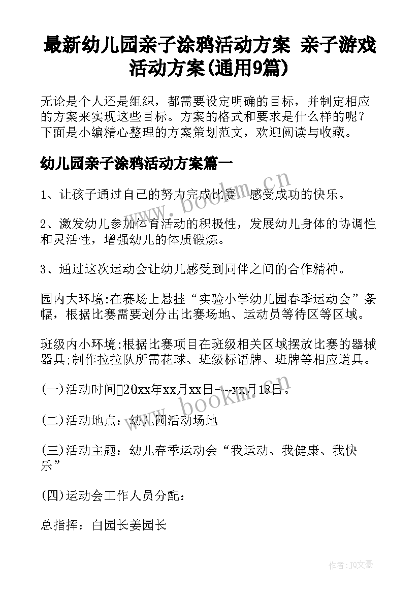 最新幼儿园亲子涂鸦活动方案 亲子游戏活动方案(通用9篇)