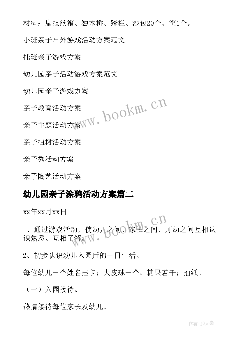 最新幼儿园亲子涂鸦活动方案 亲子游戏活动方案(通用9篇)