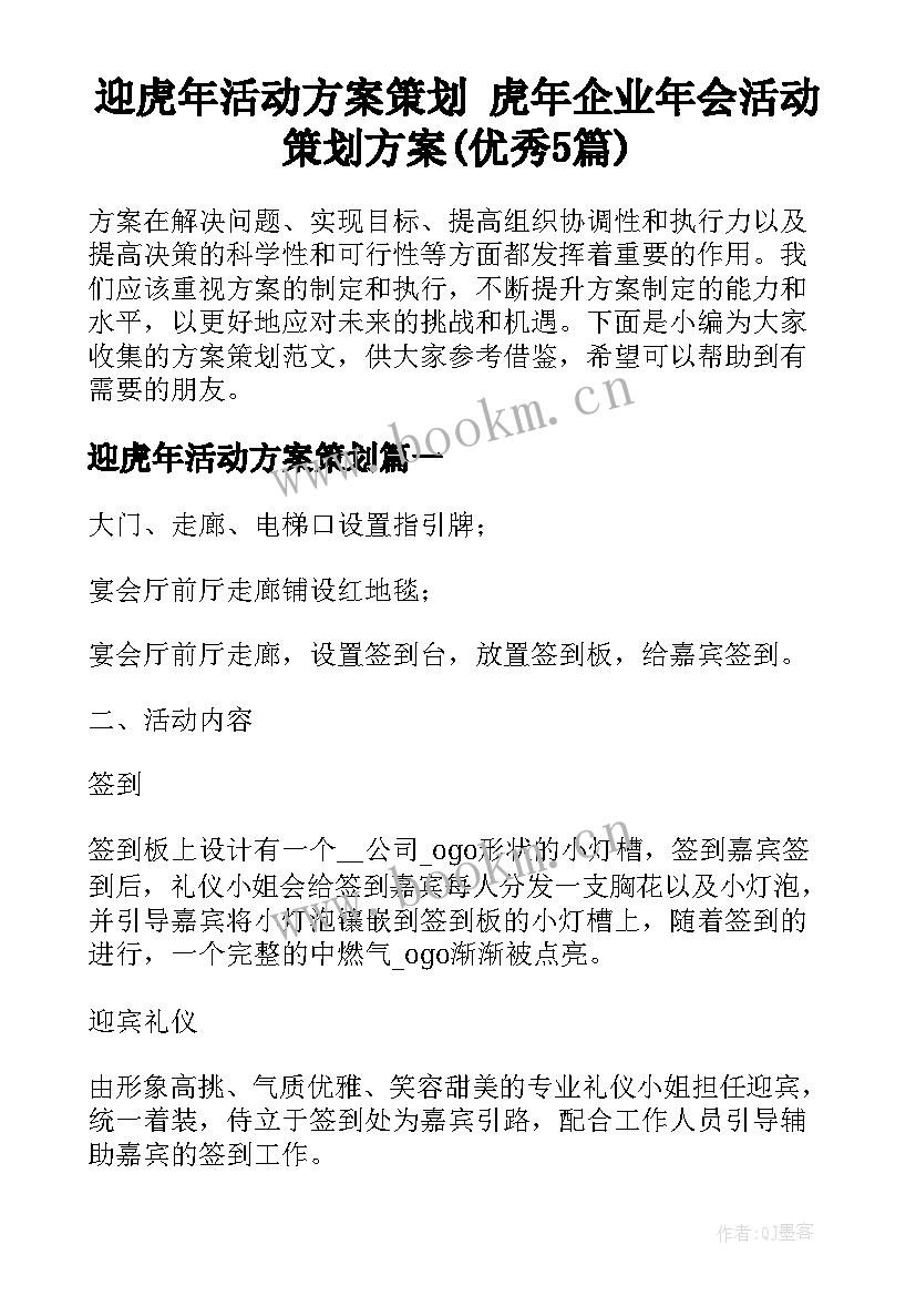 迎虎年活动方案策划 虎年企业年会活动策划方案(优秀5篇)