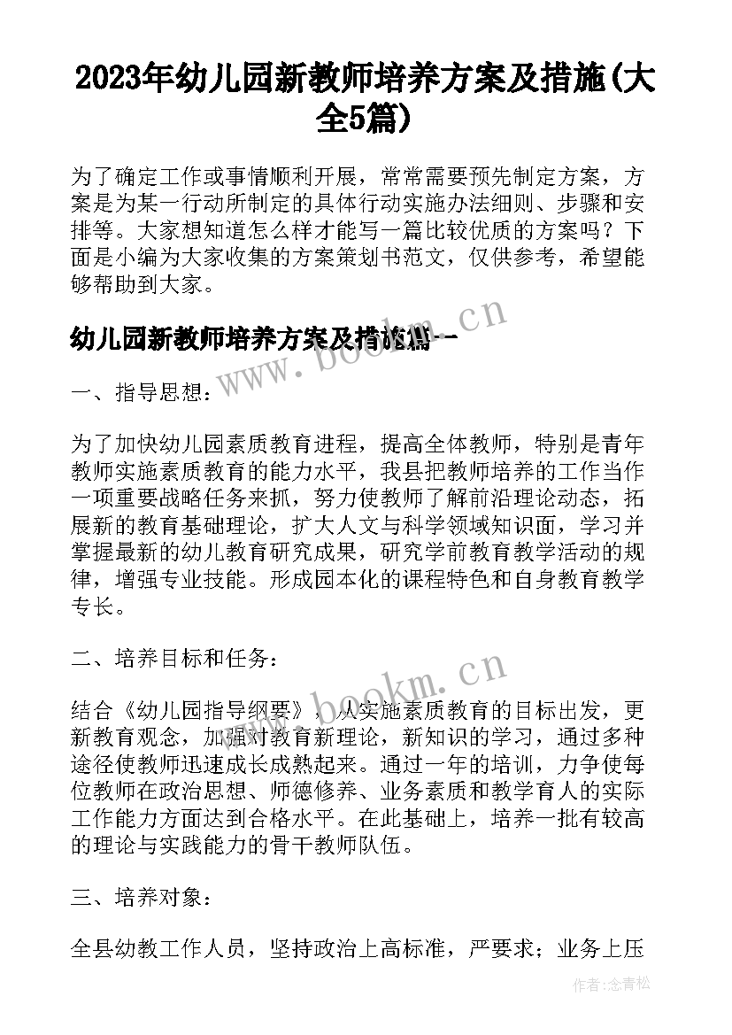 2023年幼儿园新教师培养方案及措施(大全5篇)