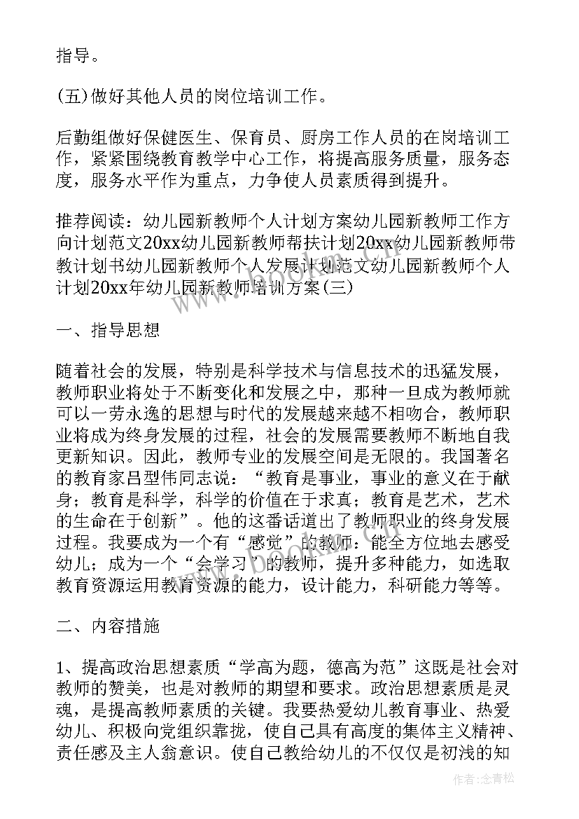 2023年幼儿园新教师培养方案及措施(大全5篇)