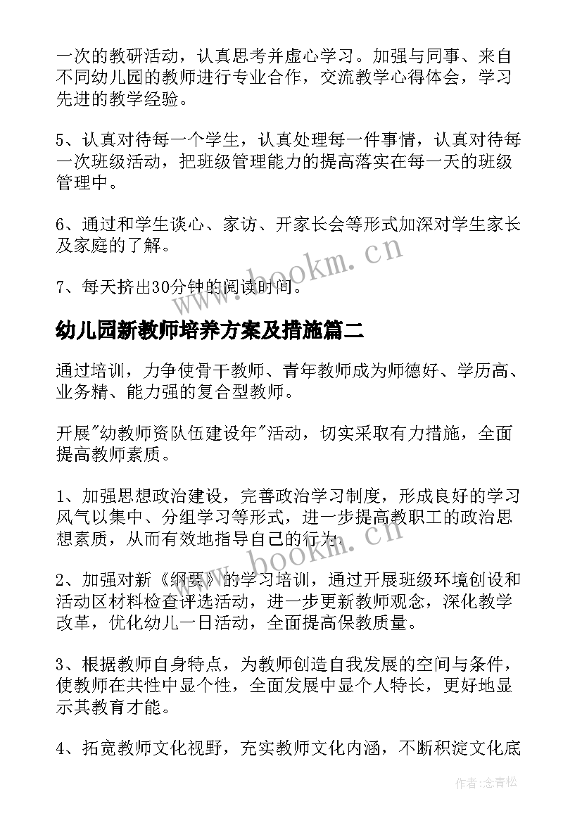 2023年幼儿园新教师培养方案及措施(大全5篇)