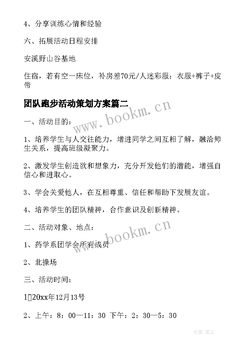 最新团队跑步活动策划方案 团队户外拓展活动方案(汇总9篇)