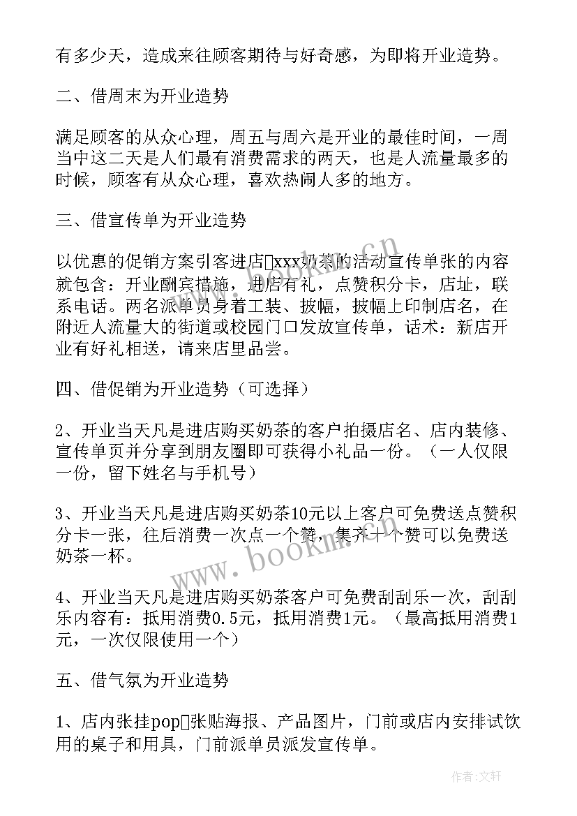 最新奶茶的促销方案 奶茶店开业促销方案(优质5篇)