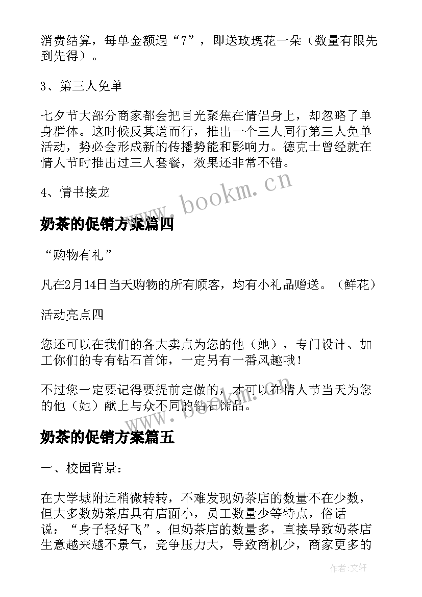 最新奶茶的促销方案 奶茶店开业促销方案(优质5篇)