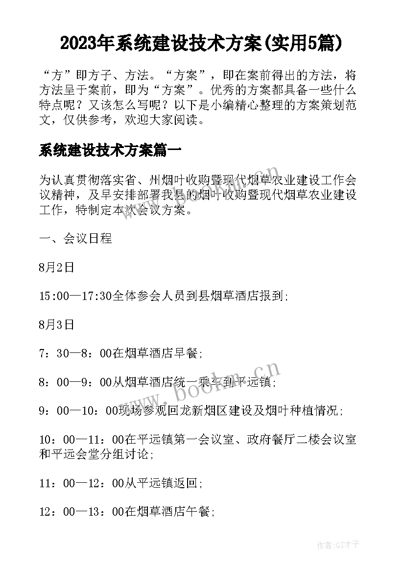 2023年系统建设技术方案(实用5篇)