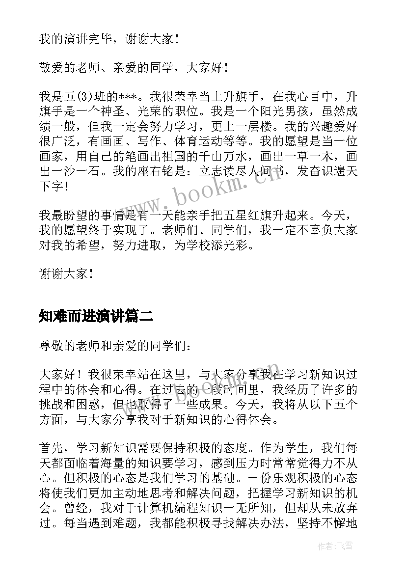 最新知难而进演讲(精选10篇)