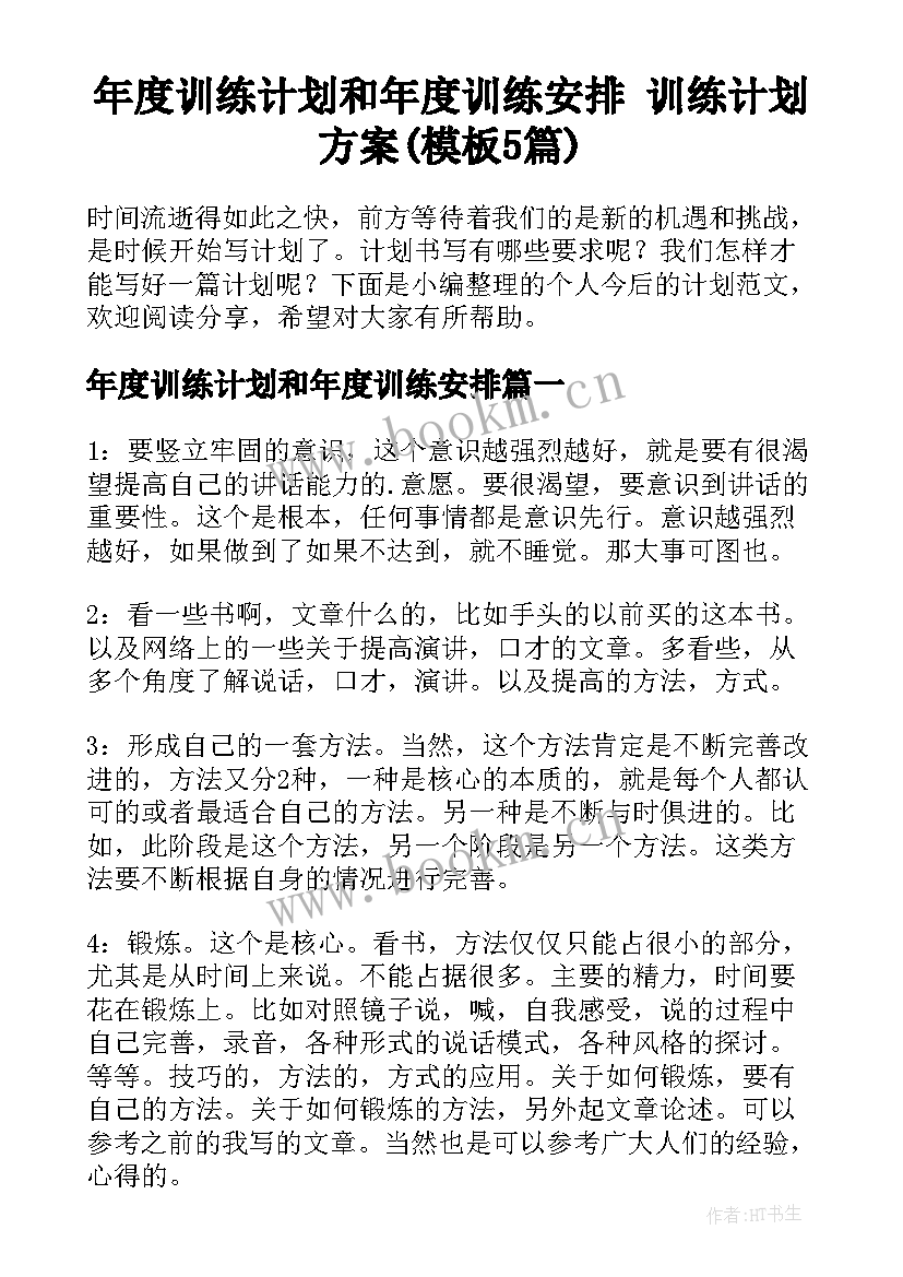 年度训练计划和年度训练安排 训练计划方案(模板5篇)