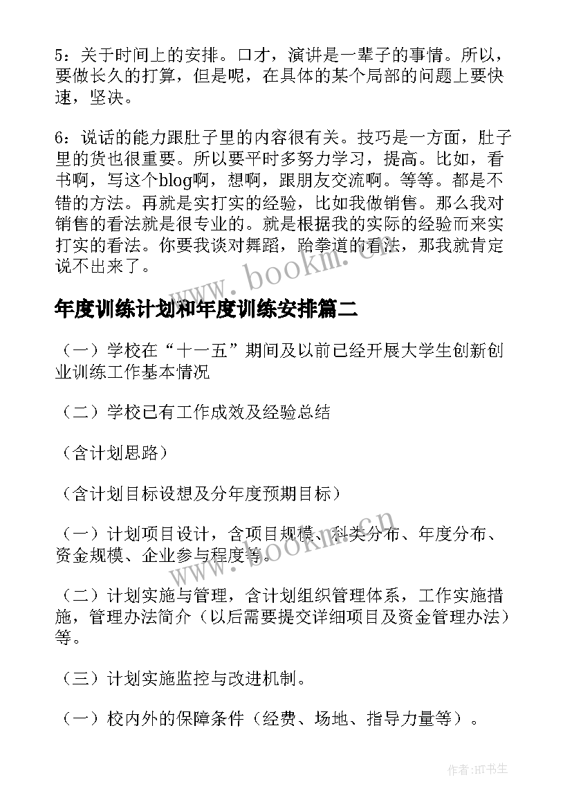 年度训练计划和年度训练安排 训练计划方案(模板5篇)