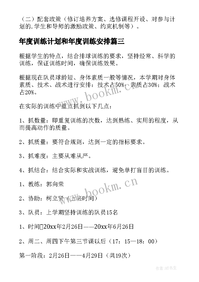 年度训练计划和年度训练安排 训练计划方案(模板5篇)