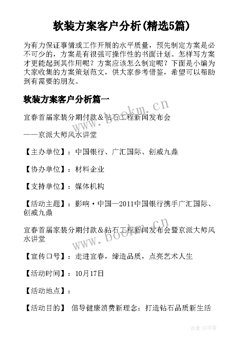 软装方案客户分析(精选5篇)