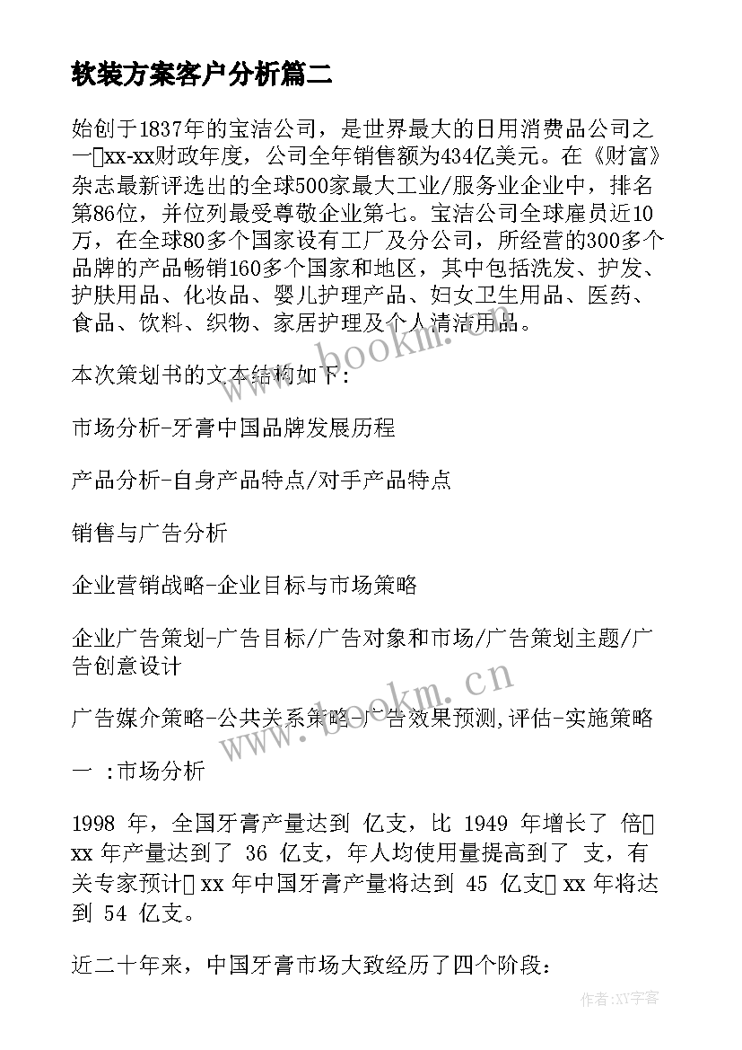 软装方案客户分析(精选5篇)