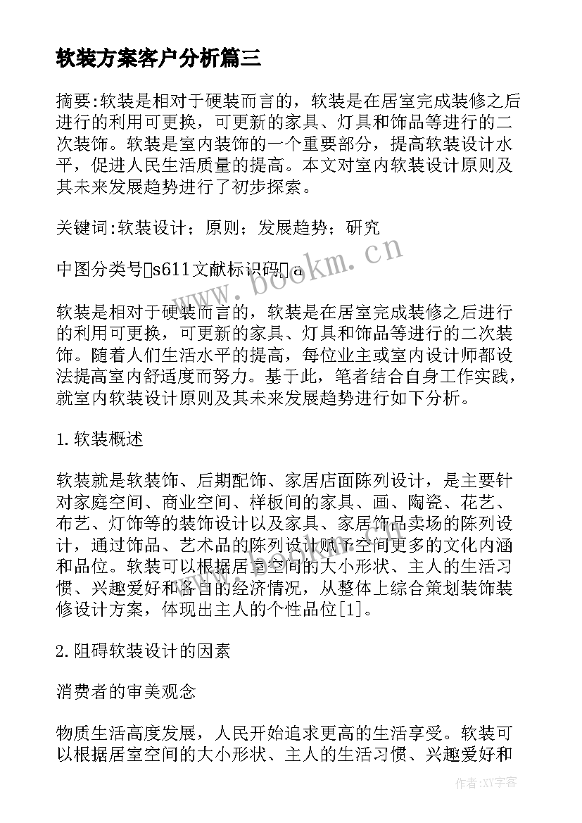 软装方案客户分析(精选5篇)