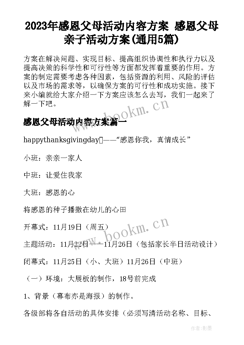 2023年感恩父母活动内容方案 感恩父母亲子活动方案(通用5篇)