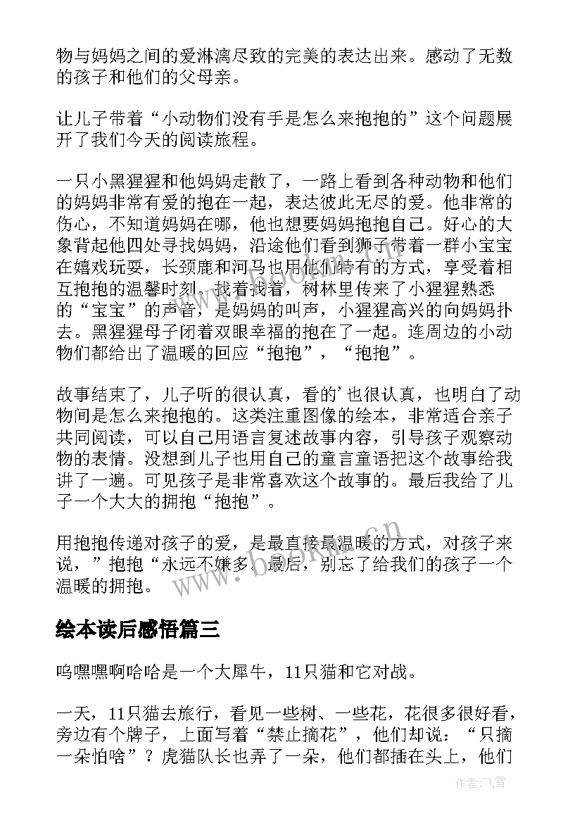 绘本读后感悟(优秀5篇)