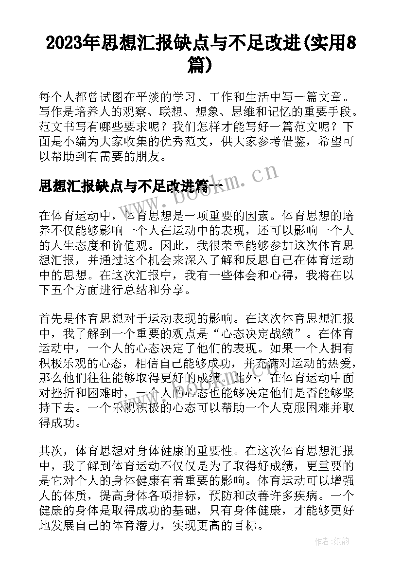 2023年思想汇报缺点与不足改进(实用8篇)