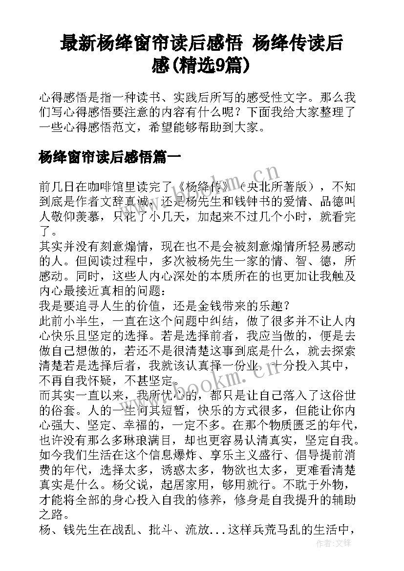 最新杨绛窗帘读后感悟 杨绛传读后感(精选9篇)