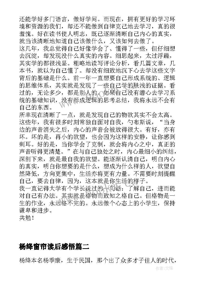 最新杨绛窗帘读后感悟 杨绛传读后感(精选9篇)