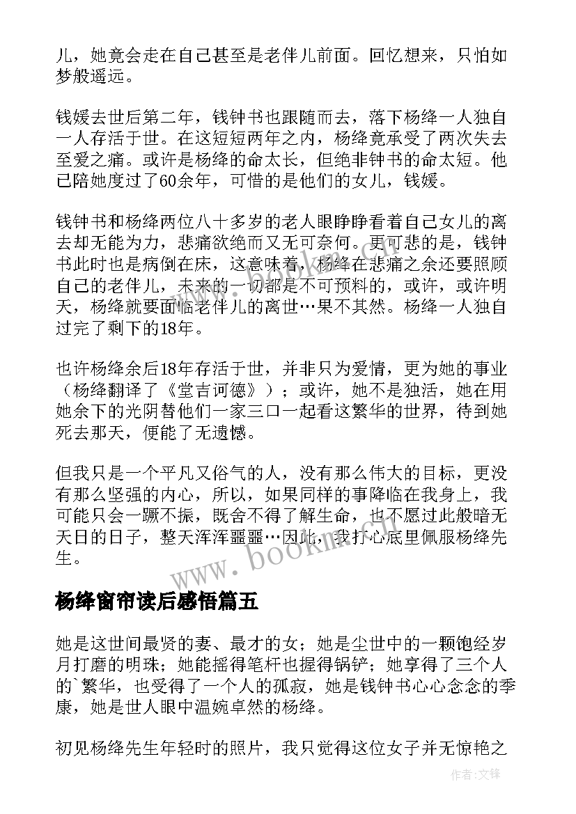 最新杨绛窗帘读后感悟 杨绛传读后感(精选9篇)