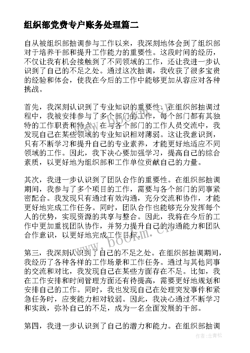 组织部党费专户账务处理 组织部抽调心得体会(大全5篇)