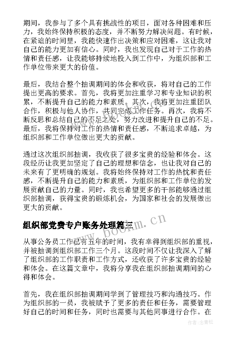 组织部党费专户账务处理 组织部抽调心得体会(大全5篇)