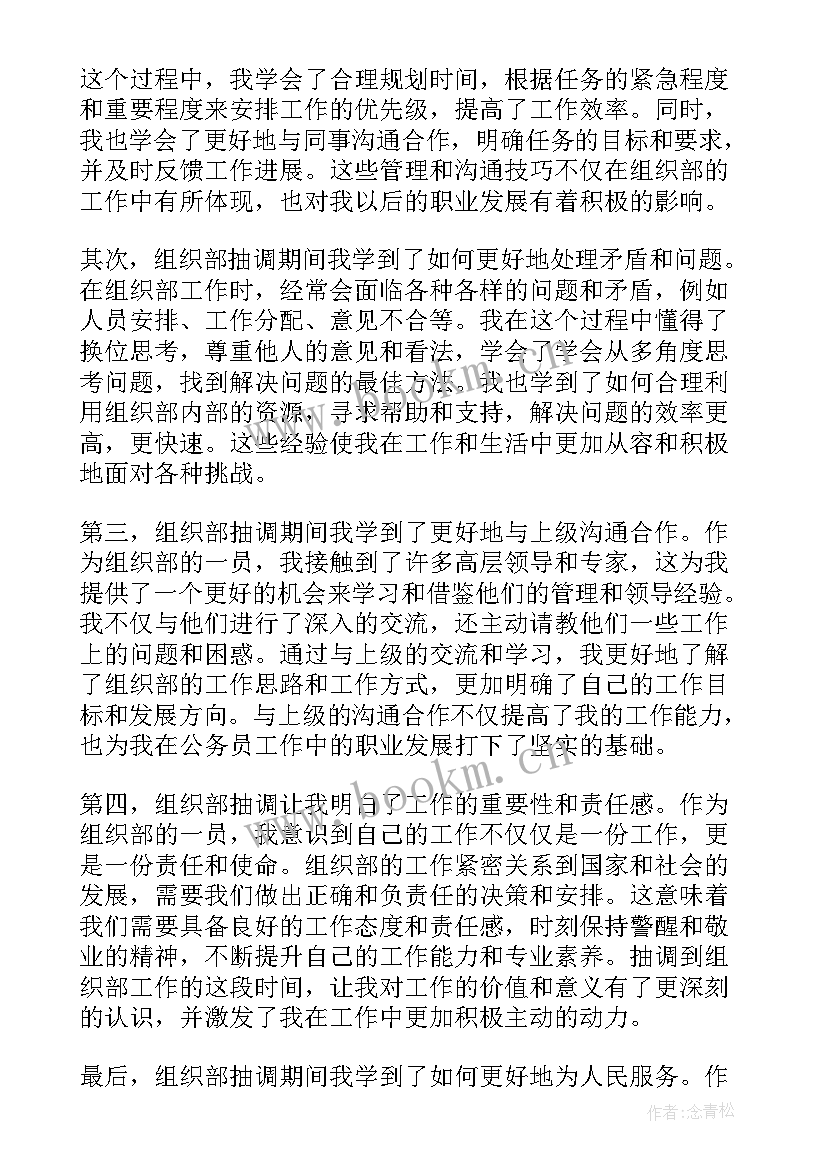 组织部党费专户账务处理 组织部抽调心得体会(大全5篇)