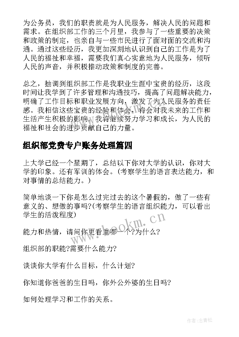 组织部党费专户账务处理 组织部抽调心得体会(大全5篇)