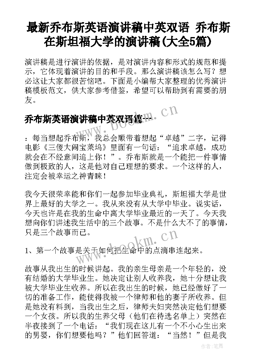 最新乔布斯英语演讲稿中英双语 乔布斯在斯坦福大学的演讲稿(大全5篇)