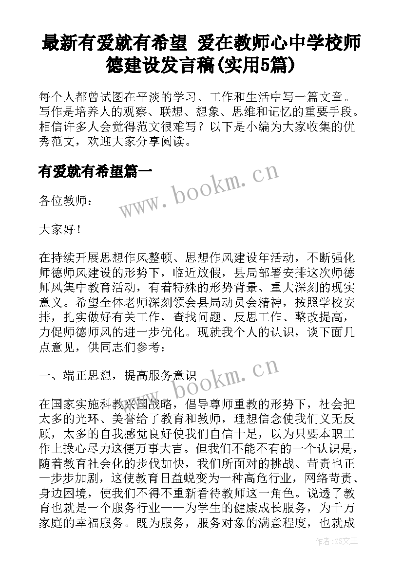 最新有爱就有希望 爱在教师心中学校师德建设发言稿(实用5篇)