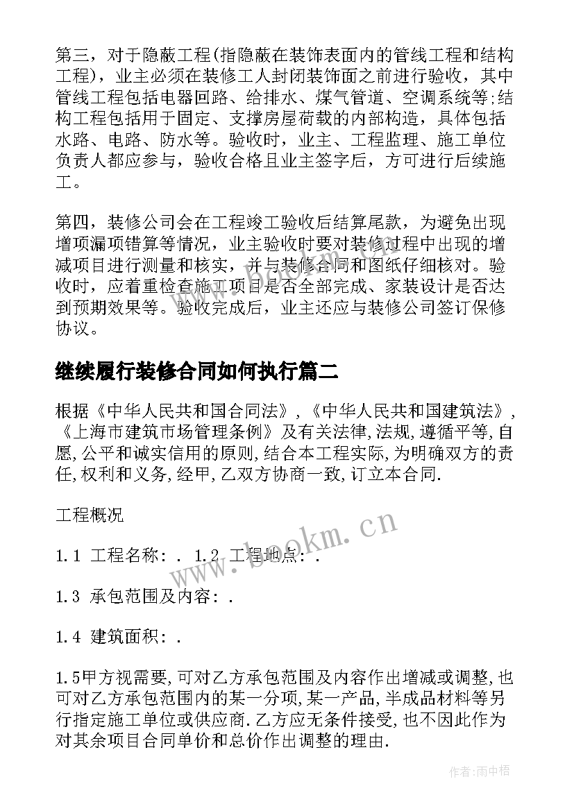 继续履行装修合同如何执行(大全10篇)