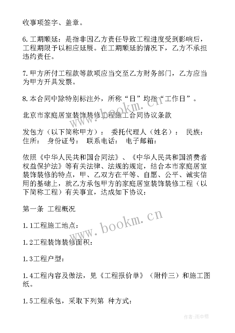 继续履行装修合同如何执行(大全10篇)