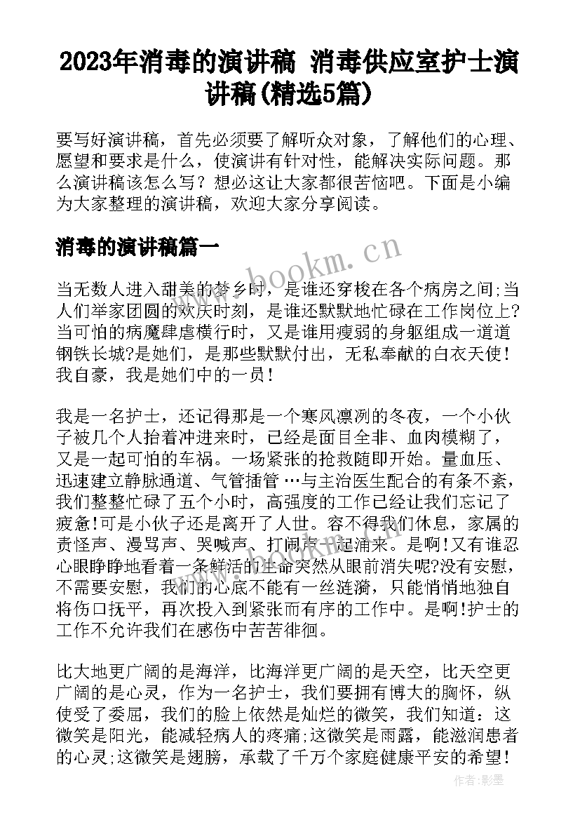 2023年消毒的演讲稿 消毒供应室护士演讲稿(精选5篇)