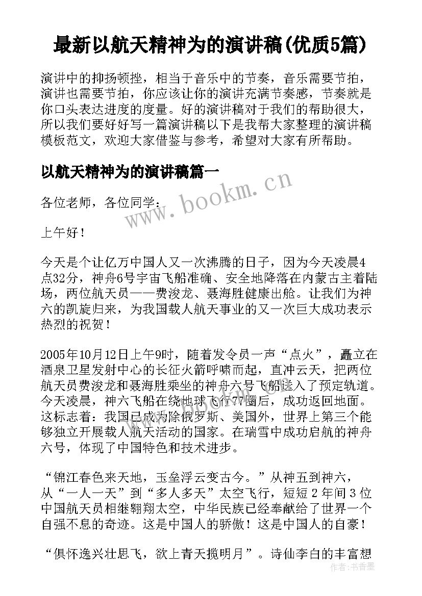 最新以航天精神为的演讲稿(优质5篇)