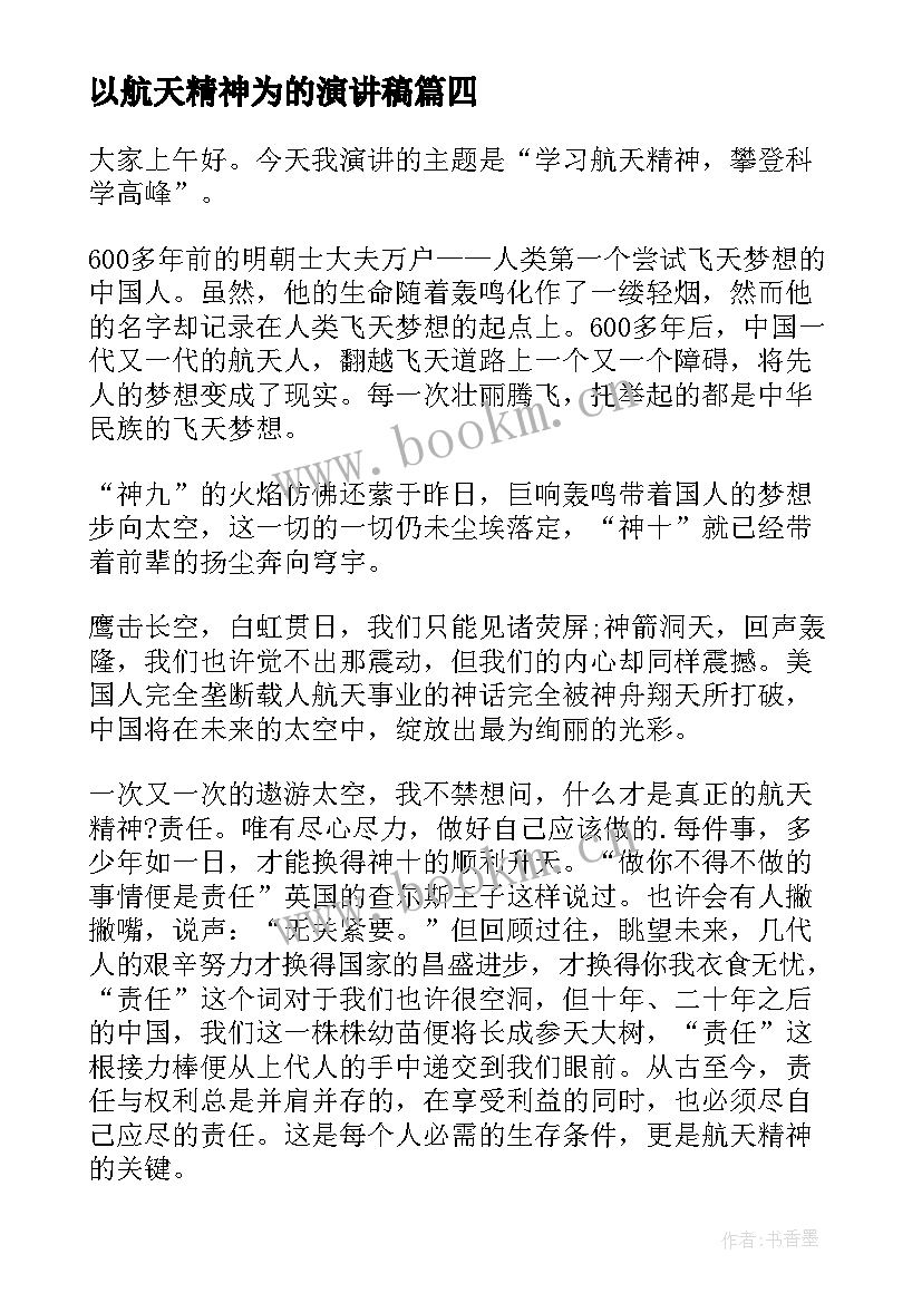 最新以航天精神为的演讲稿(优质5篇)