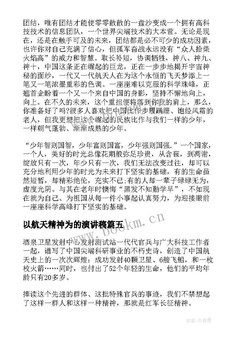 最新以航天精神为的演讲稿(优质5篇)