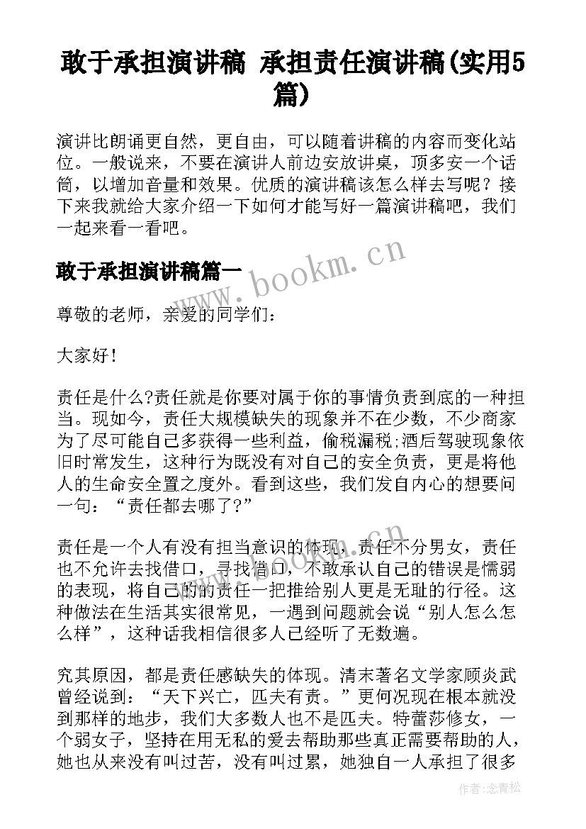 敢于承担演讲稿 承担责任演讲稿(实用5篇)