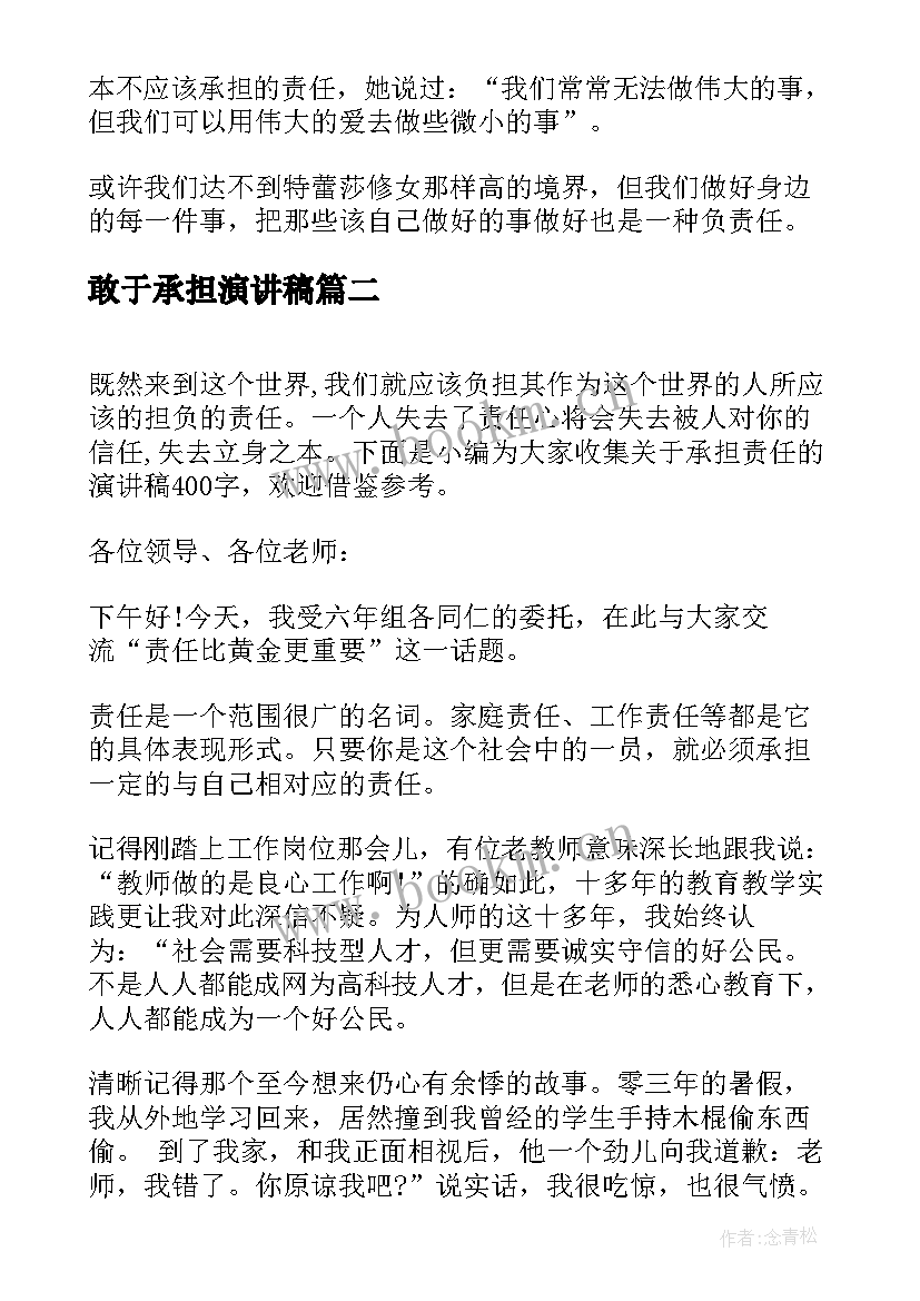 敢于承担演讲稿 承担责任演讲稿(实用5篇)